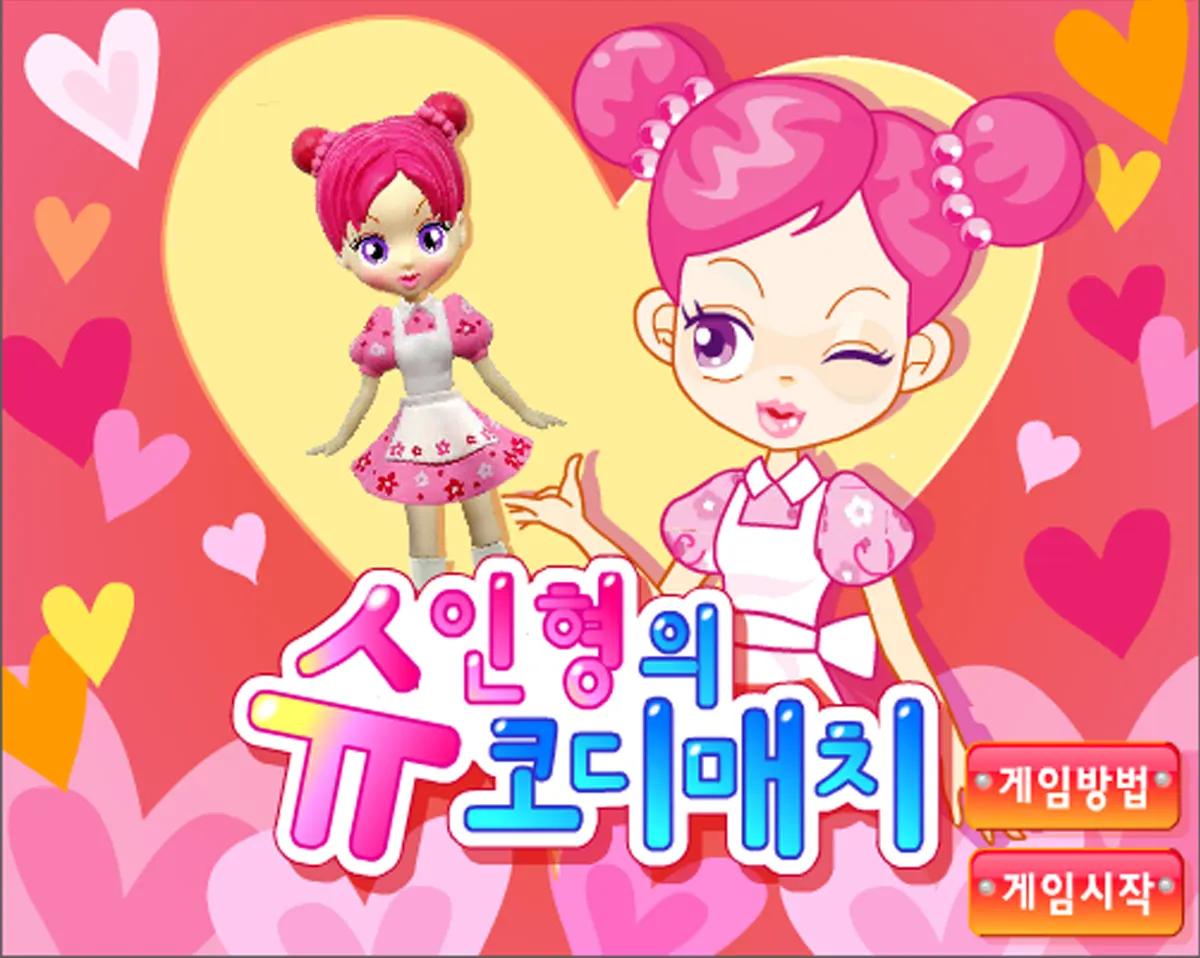 슈 인형의 코디매치